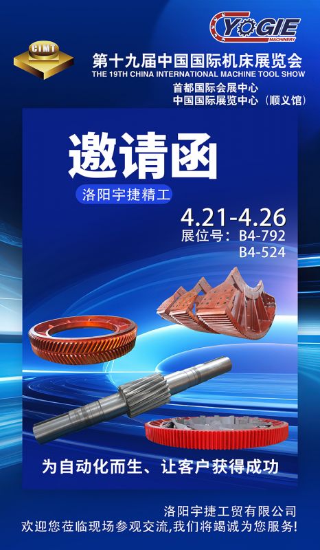 洛陽宇捷精工誠(chéng)邀您蒞臨第十九屆中國(guó)國(guó)際機(jī)床展覽會(huì)