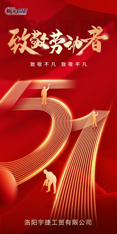 洛陽宇捷精工，致敬每一位勞動(dòng)者！